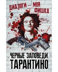 Диалоги – моя фишка. Черные заповеди Тарантино