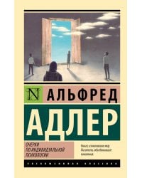 Очерки по индивидуальной психологии