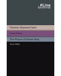 Портрет Дориана Грея. The Picture of Dorian Gray