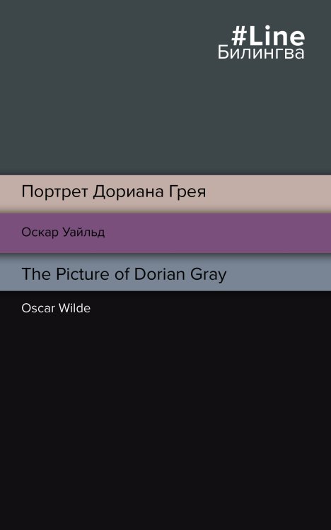 Портрет Дориана Грея. The Picture of Dorian Gray