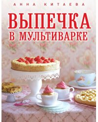 Супер-мультиварка от Анны Китаевой (комплект из 2 книг) (количество томов: 2)