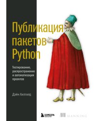 Публикация пакетов Python. Тестирование, распространение и автоматизация проектов