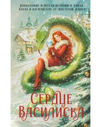 Сердце василиска