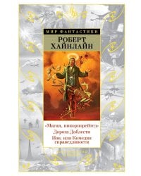 Магия, инкорпорейтед. Дорога Доблести. Иов, или Комедия справедливости