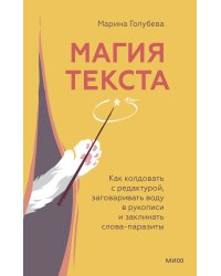 Магия текста. Как колдовать с редактурой, заговаривать воду в рукописи и заклинать слова-паразиты