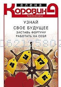 Узнай свое будущее. Заставь Фортуну работать на себя