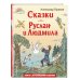 Сказки. Руслан и Людмила (ил. Т. Муравьёвой)