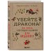 Убейте дракона! Как писать блестящие сценарии для видеоигр