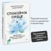 Спокойное сердце. О счастье принятия и умении идти дальше. Обнимающая мудрость психотерапевта Накамура-сенсея