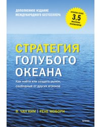 Стратегия голубого океана. Как найти или создать рынок, свободный от других игроков