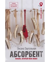 Абсорбент. Маньяк, который меня любил