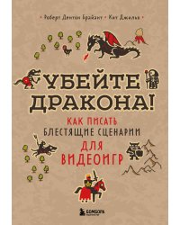 Убейте дракона! Как писать блестящие сценарии для видеоигр