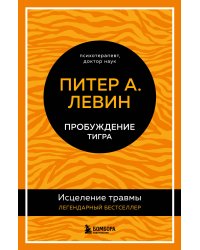 Пробуждение тигра. Исцеление травмы. Легендарный бестселлер