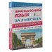 Французский язык за 3 месяца. Интенсивный курс