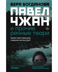 Павел Чжан и прочие речные твари