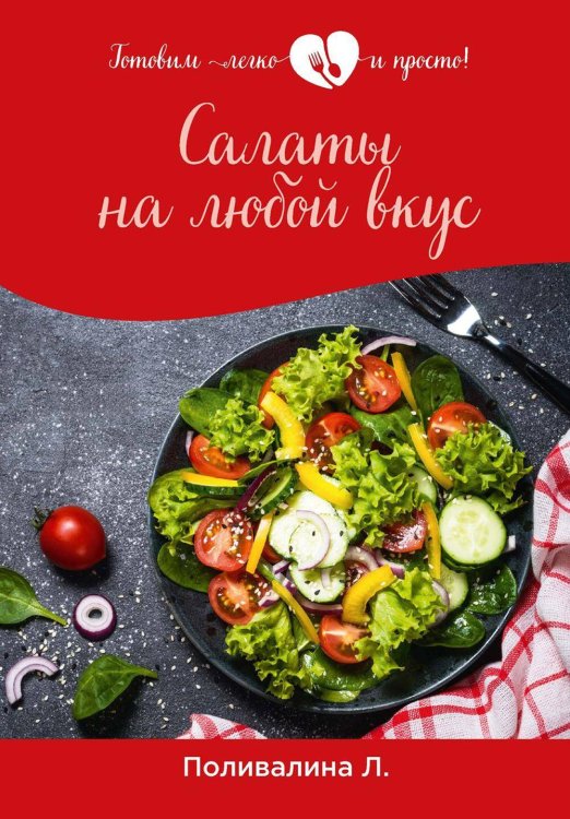 Салаты на любой вкус