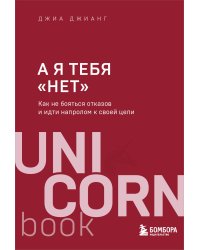 А я тебя "нет". Как не бояться отказов и идти напролом к своей цели