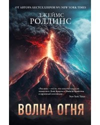 Комплект из 2 книг (Волна огня. Ледяная колыбель)