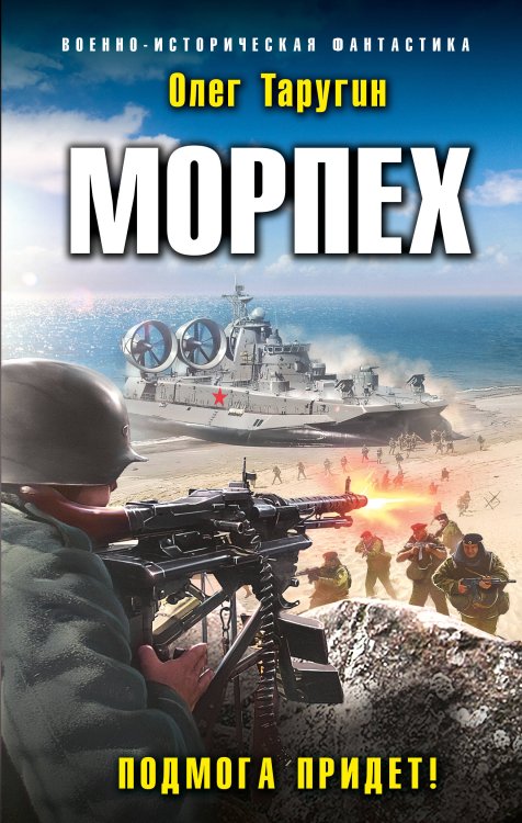 Морпех. Подмога придет!