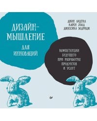 Дизайн-мышление для инноваций. Компетенции будущего при разработке продуктов и услуг