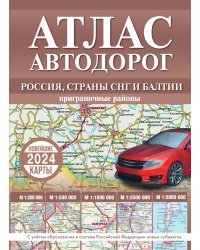 Атлас автодорог России, стран СНГ и Балтии (приграничные районы) (в новых границах)