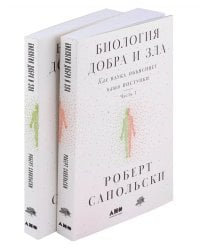 Биология добра и зла. Как наука объясняет наши поступки [в 2-х книгах]