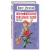 Профессор кислых щей. Рассказы (ил. А. Босина)