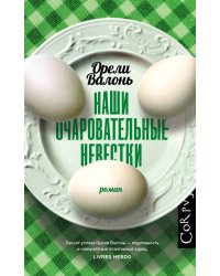 Наши очаровательные невестки