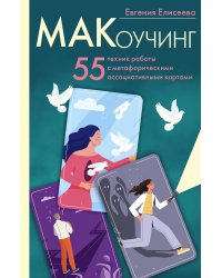 МАКоучинг. 55 техник работы с метафорическими ассоциативными картами