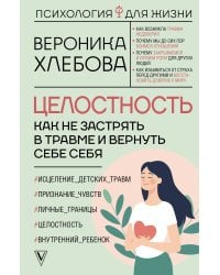 Целостность: как не застрять в травме и вернуть себе себя