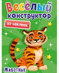 ВЕСЁЛЫЙ КОНСТРУКТОР с наклейками. ЖИВОТНЫЕ