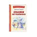 Сказки по телефону (ил. А. Крысова)