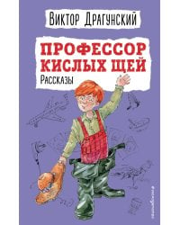 Профессор кислых щей. Рассказы (ил. А. Босина)