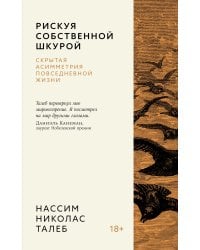 Рискуя собственной шкурой. Скрытая асимметрия повседневной жизни