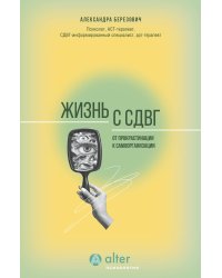 Жизнь с СДВГ. От прокрастинации к самоорганизации