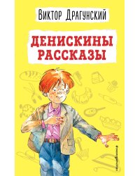 Денискины рассказы (ил. А. Босина)