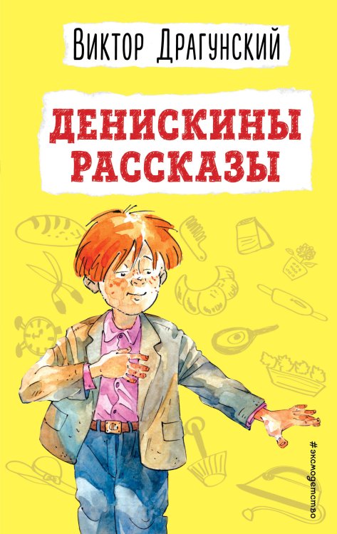 Денискины рассказы (ил. А. Босина)