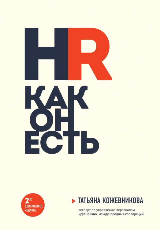 HR как он есть (новое оф.)