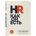 HR как он есть (новое оф.)