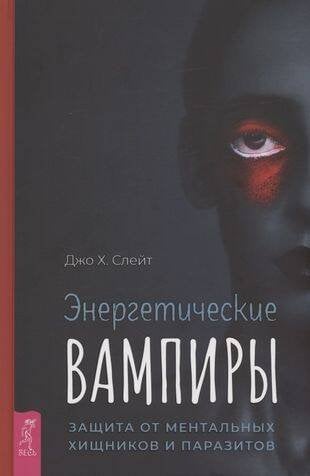 Энергетические вампиры: защита от ментальных хищников и паразитов