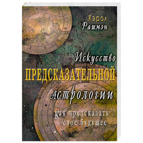 Искусство предсказательной астрологии