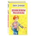 Денискины рассказы (ил. А. Босина)