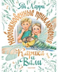 Необыкновенные приключения Карика и Вали