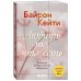 Любить то, что есть. 4 вопроса, которые изменят вашу жизнь