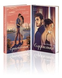 Комплект из 2-х книг: Единственные + Содержанка