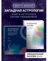 Астрология. Основы. Как заручиться поддержкой звезд + Астрология. Канва судьбы