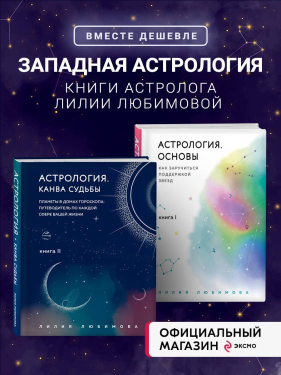 Астрология. Основы. Как заручиться поддержкой звезд + Астрология. Канва судьбы