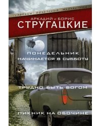 Понедельник начинается в субботу. Трудно быть богом. Пикник на обочине