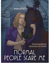 Normal people scare me. Раскрашиваем ужасные истории