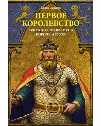 Первое королевство. Британия во времена короля Артура